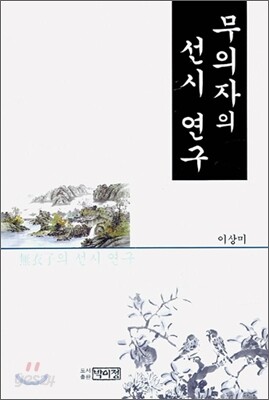 무의자의 선시 연구