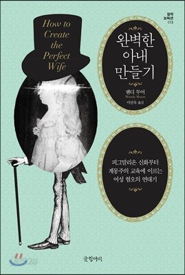 완벽한 아내 만들기