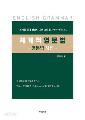 체계적 영문법 - 영문법 사전 -
