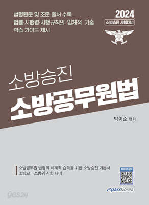 2024 소방승진 소방공무원법