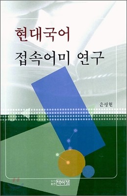 현대국어 접속어미 연구