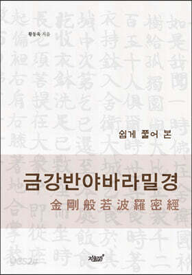 쉽게 풀어 본 금강반야바라밀경 金剛般若波羅密經