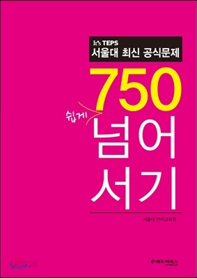 It’s TEPS 서울대 최신 공식문제 750 쉽게 넘어서기