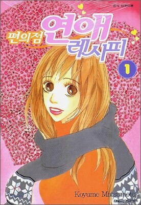 편의점 연애 레시피 1