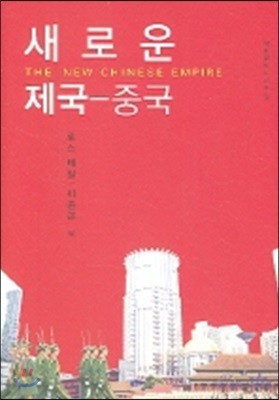 새로운 제국 - 중국