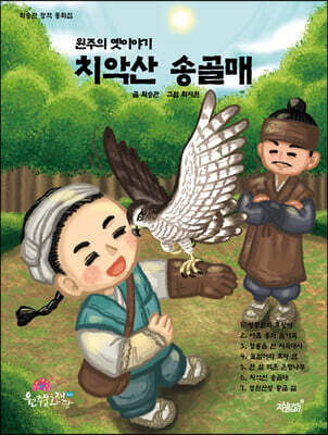원주의 옛이야기 치악산 송골매