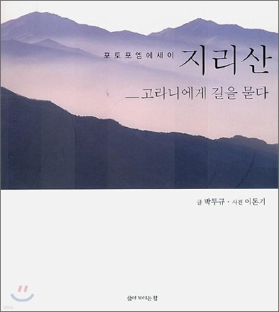 지리산 - 고라니에게 길을 묻다