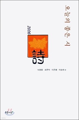 2006 오늘의 좋은 시