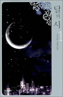 달의 시 1