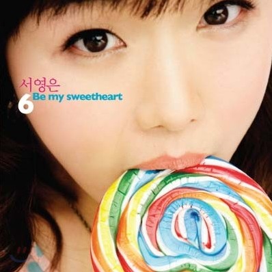 서영은 6집 - Be My Sweetheart