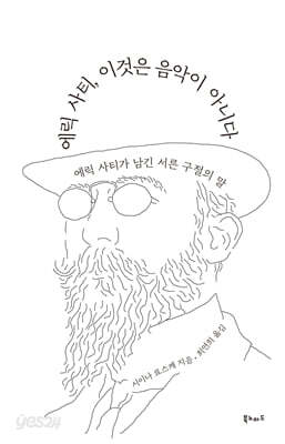 에릭 사티, 이것은 음악이 아니다