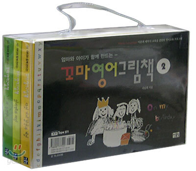 아이와 함께 만드는 꼬마영어그림책 SET 2