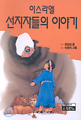 이스라엘 선지자들의 이야기
