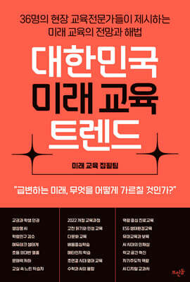 대한민국 미래 교육 트렌드