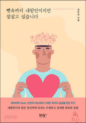 뼛속까지 내향인이지만 잘살고 있습니다