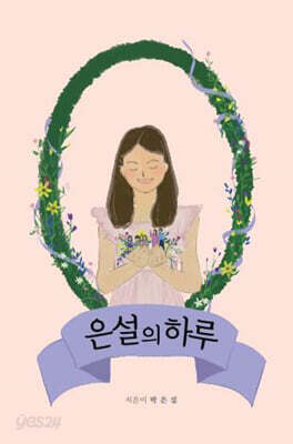 은설의 하루