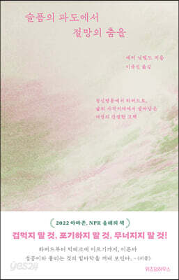 슬픔의 파도에서 절망의 춤을