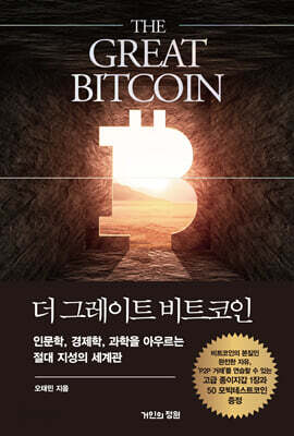 더 그레이트 비트코인