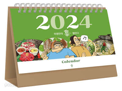 2024 허영만의 식객 캘린더