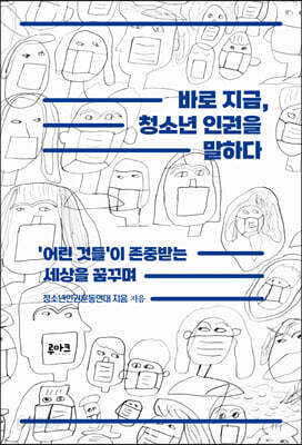 바로 지금, 청소년 인권을 말하다