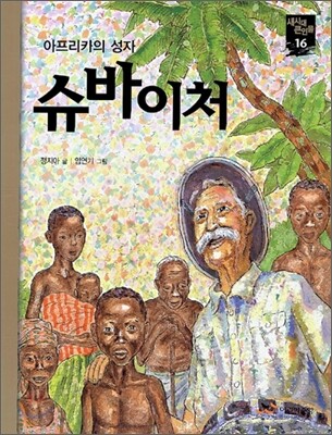 슈바이처