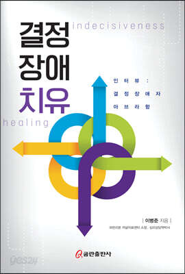 결정장애치유