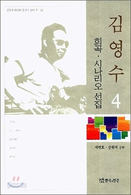 김영수 희곡 시나리오 선집 4