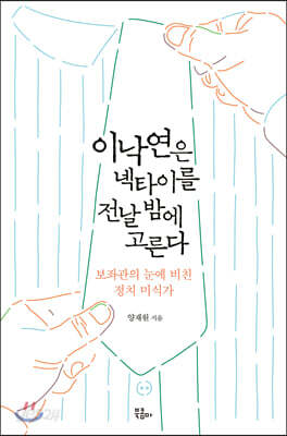이낙연은 넥타이를 전날 밤에 고른다