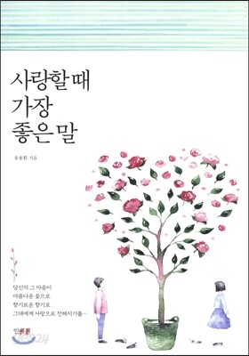 사랑할 때 가장 좋은말