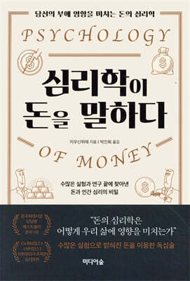 심리학이 돈을 말하다