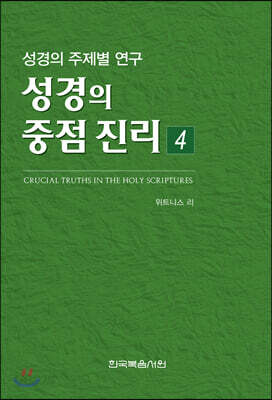 성경의 중점 진리 4
