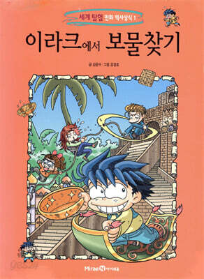 이라크에서 보물찾기
