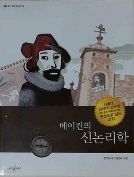 웅진 교양 도서관 06: 베이컨의 신논리학