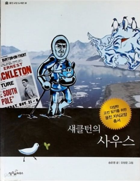 섀클턴의 사우스