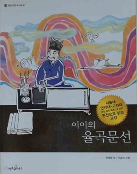 웅진 교양 도서관 32: 이이의 율곡문선