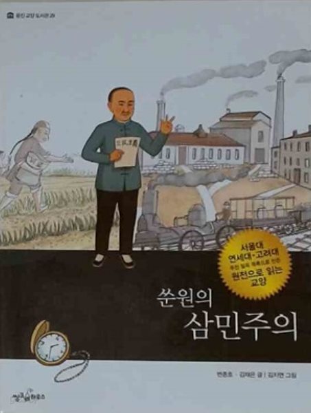 웅진 교양 도서관 29: 쑨원의 삼민주의