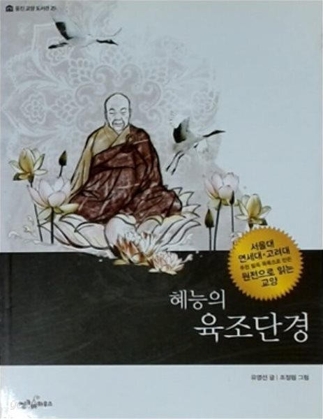 웅진 교양 도서관 25: 혜능의 육조단경