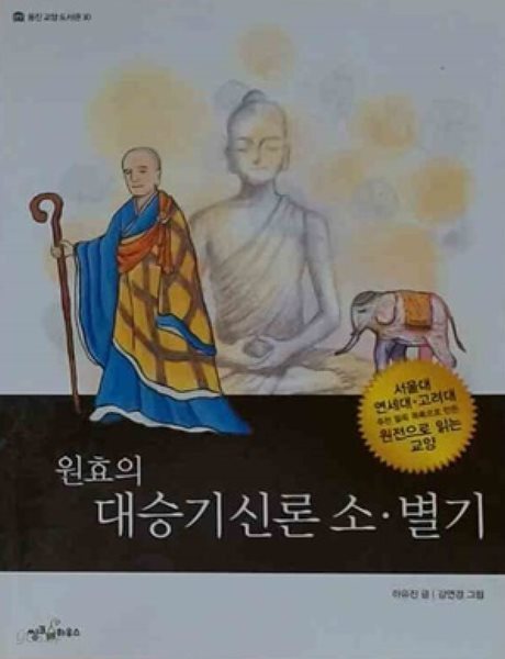 웅진 교양 도서관 30: 원효의 대승기신론 소 별기