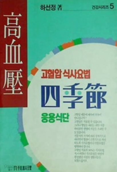 고혈압 식사요법 사계절 응용식단