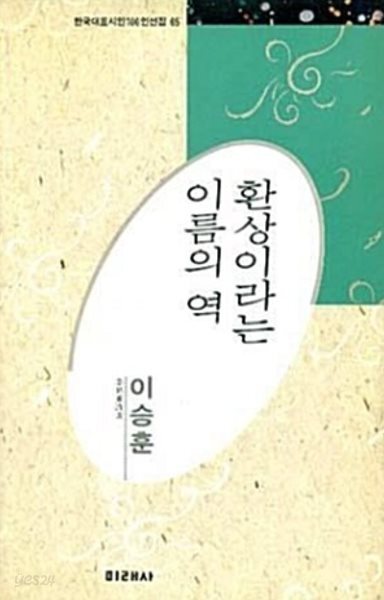 환상이라는 이름의 역