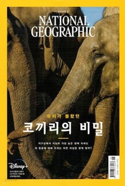 National Geographic 한국판 2023년 5월 | 우리가 몰랐던 코끼리의 비밀