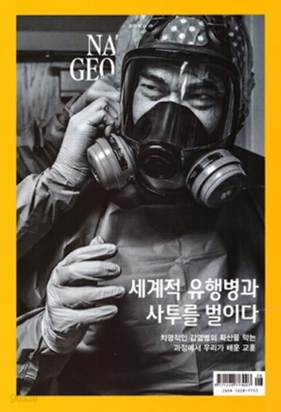 National Geographic 한국판 2020년 8월 | 세계적 유행병과 사투를 벌이다