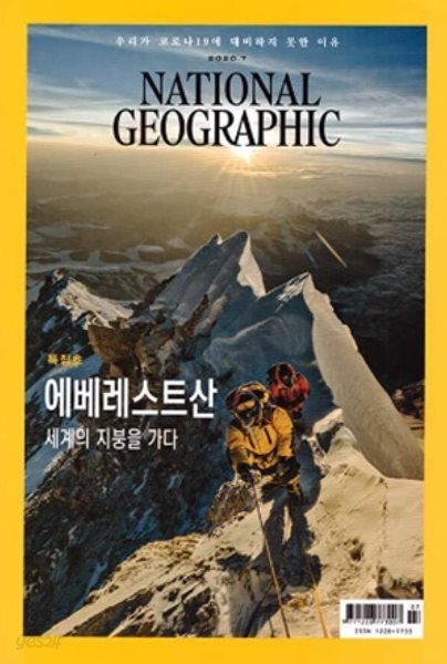 National Geographic 한국판 2020년 7월 | 에베레스트산 세계의 지붕을 가다.