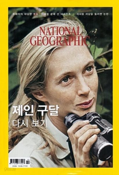 National Geographic 한국판 2017년 10월 | 제인 구달 다시 보기