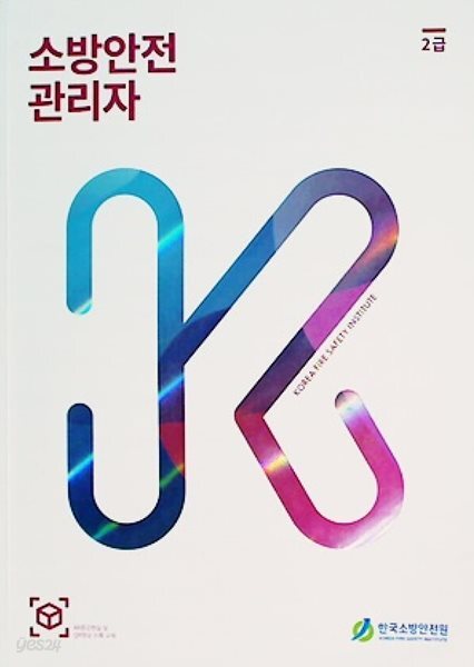 소방안전관리자 2급