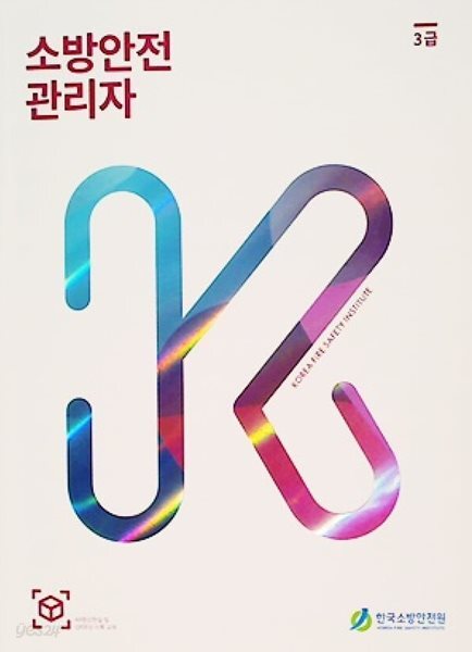소방안전관리자 3급