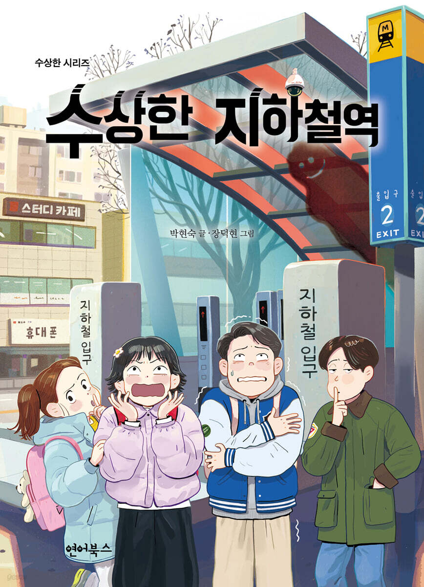 수상한 지하철역