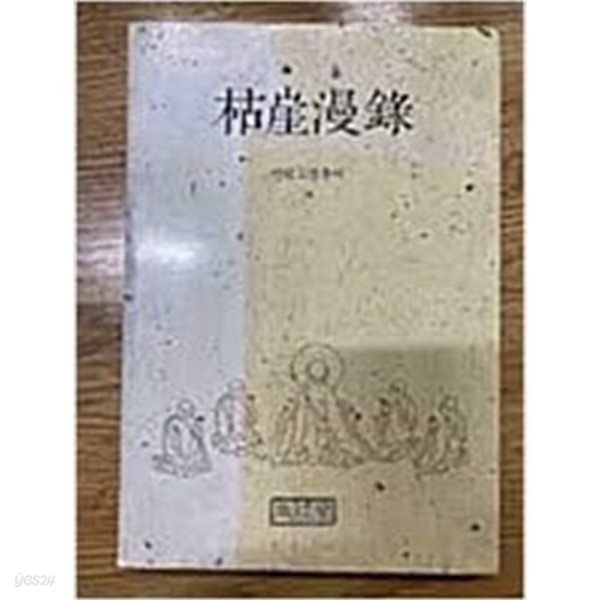 고애만록 - 선림고경총서.28