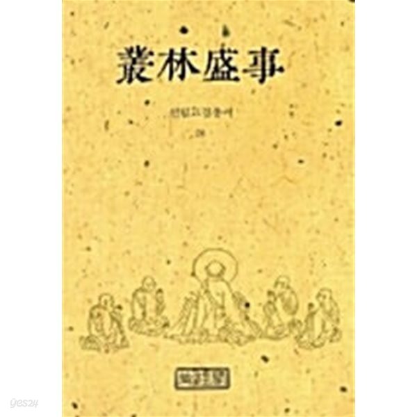 총림성사 - 선림고경총서.26