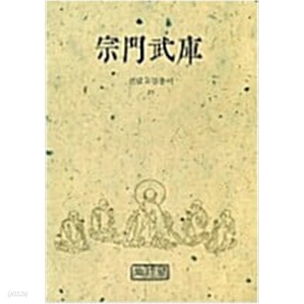 종문무고 - 선림고경총서.25
